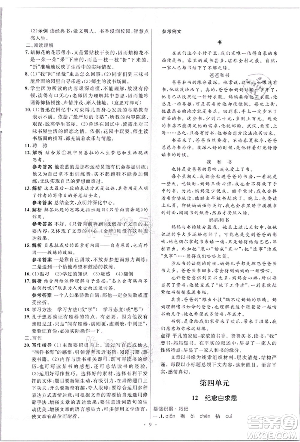 人民教育出版社2021初中同步測(cè)控優(yōu)化設(shè)計(jì)七年級(jí)語(yǔ)文上冊(cè)精編版答案