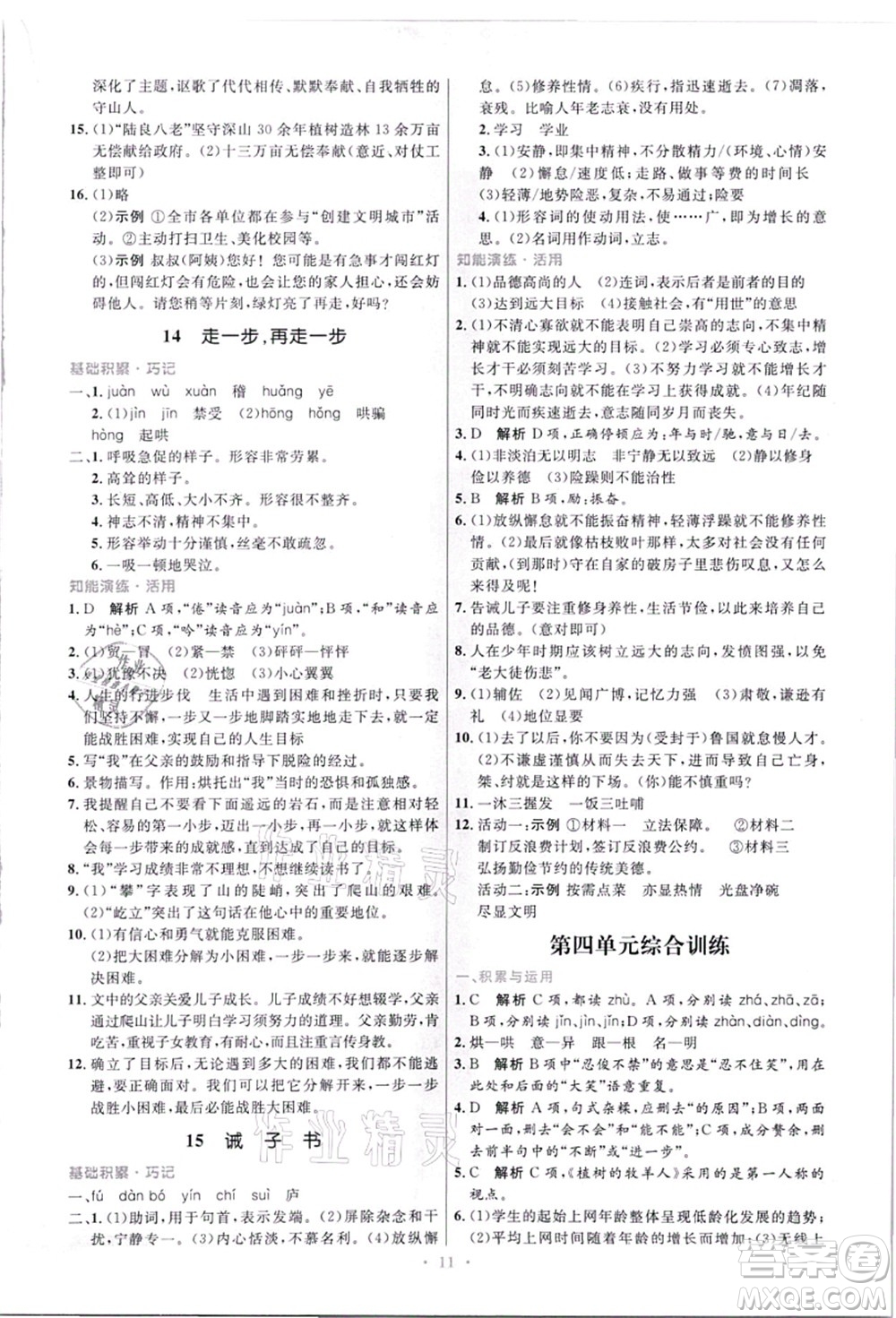 人民教育出版社2021初中同步測(cè)控優(yōu)化設(shè)計(jì)七年級(jí)語(yǔ)文上冊(cè)精編版答案