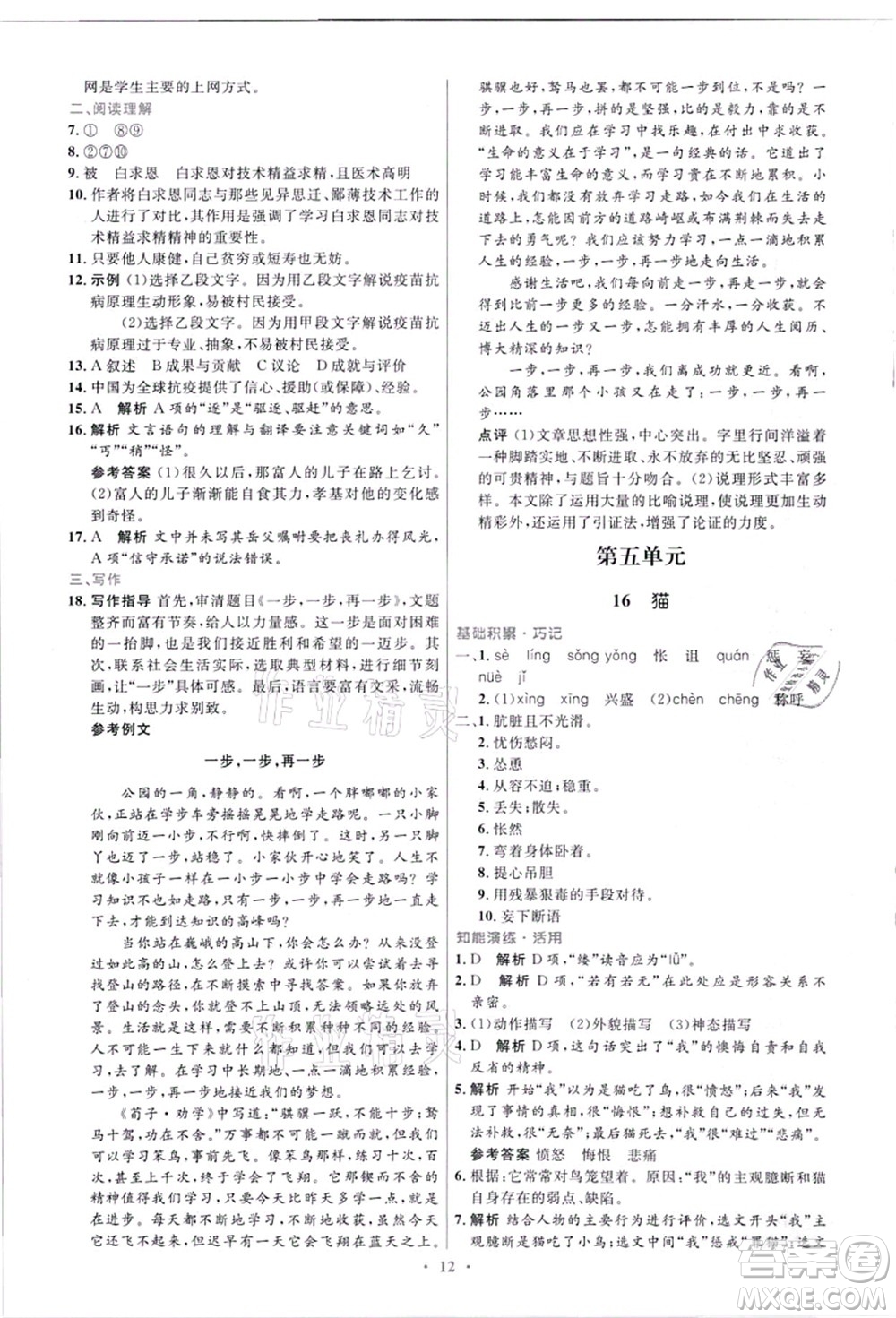 人民教育出版社2021初中同步測(cè)控優(yōu)化設(shè)計(jì)七年級(jí)語(yǔ)文上冊(cè)精編版答案