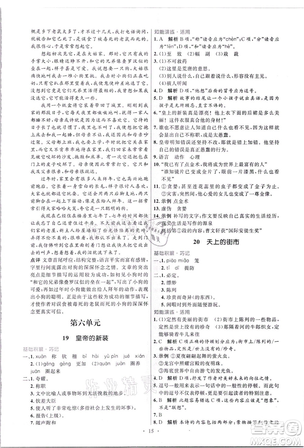 人民教育出版社2021初中同步測(cè)控優(yōu)化設(shè)計(jì)七年級(jí)語(yǔ)文上冊(cè)精編版答案