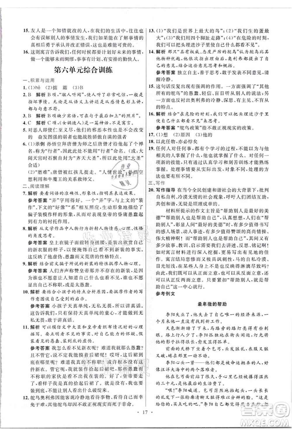 人民教育出版社2021初中同步測(cè)控優(yōu)化設(shè)計(jì)七年級(jí)語(yǔ)文上冊(cè)精編版答案
