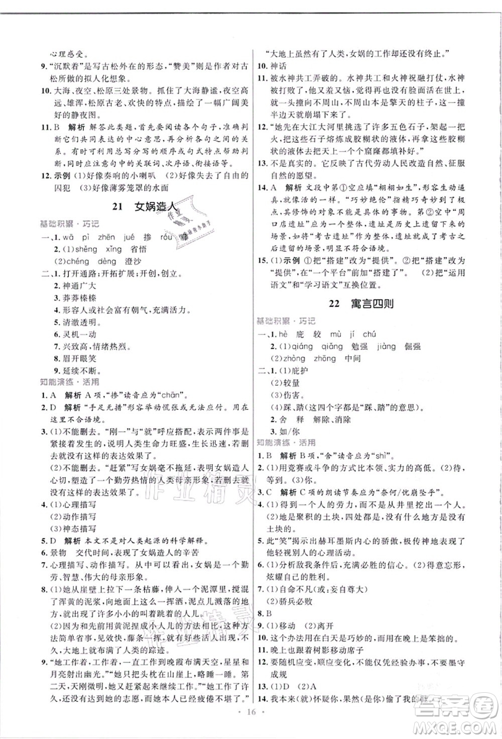 人民教育出版社2021初中同步測(cè)控優(yōu)化設(shè)計(jì)七年級(jí)語(yǔ)文上冊(cè)精編版答案