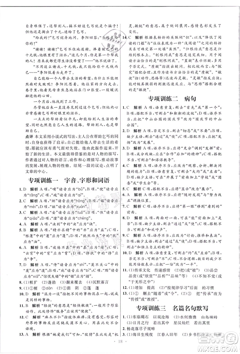 人民教育出版社2021初中同步測(cè)控優(yōu)化設(shè)計(jì)七年級(jí)語(yǔ)文上冊(cè)精編版答案