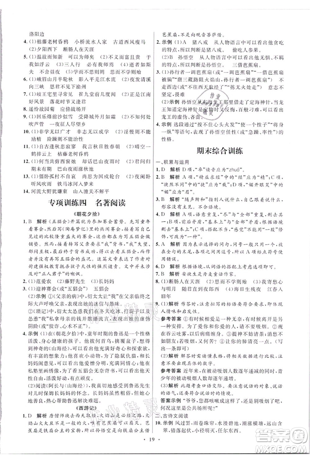 人民教育出版社2021初中同步測(cè)控優(yōu)化設(shè)計(jì)七年級(jí)語(yǔ)文上冊(cè)精編版答案
