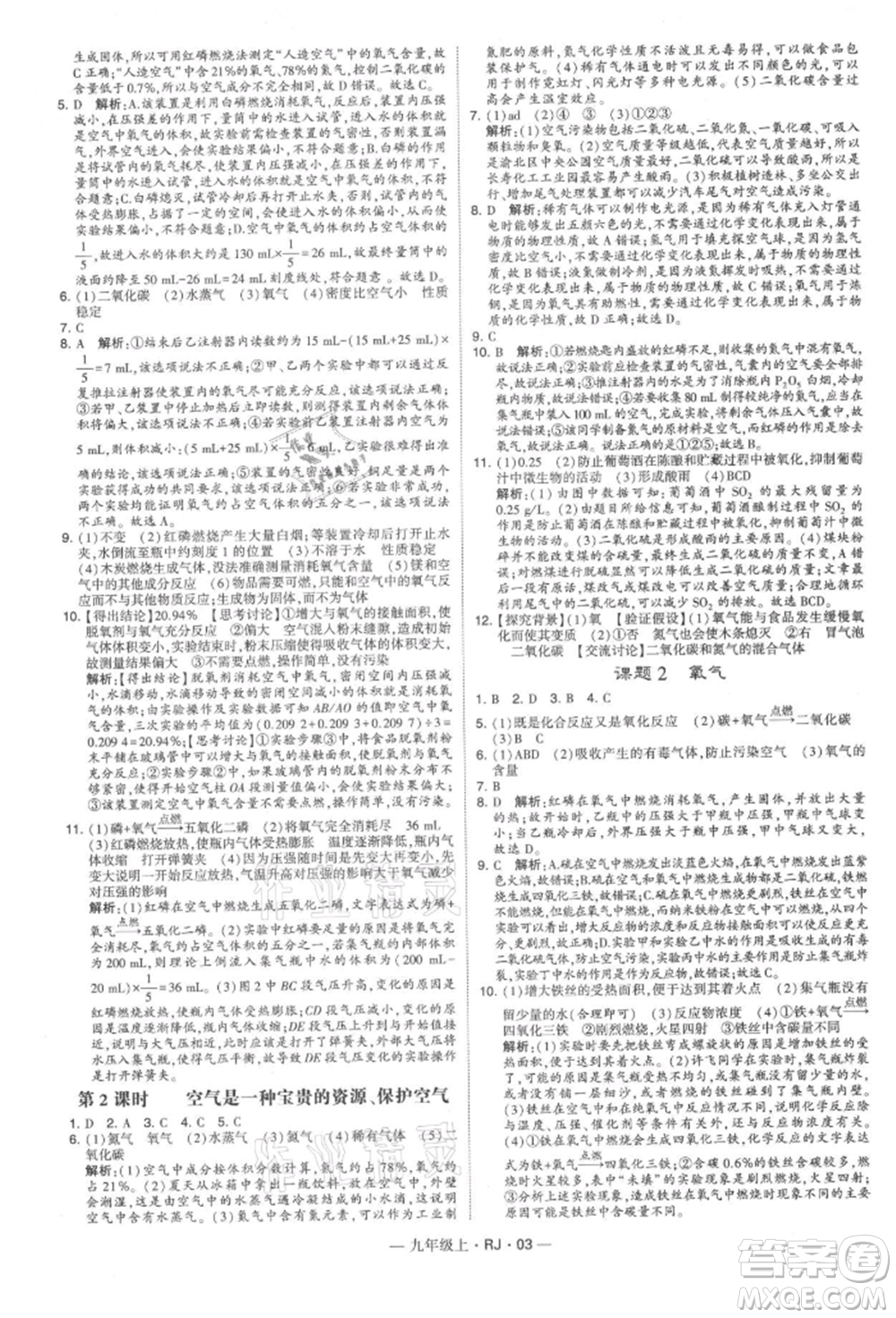 寧夏人民教育出版社2021經(jīng)綸學(xué)典學(xué)霸題中題九年級(jí)上冊(cè)化學(xué)人教版參考答案