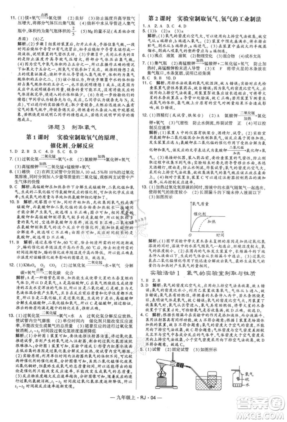 寧夏人民教育出版社2021經(jīng)綸學(xué)典學(xué)霸題中題九年級(jí)上冊(cè)化學(xué)人教版參考答案