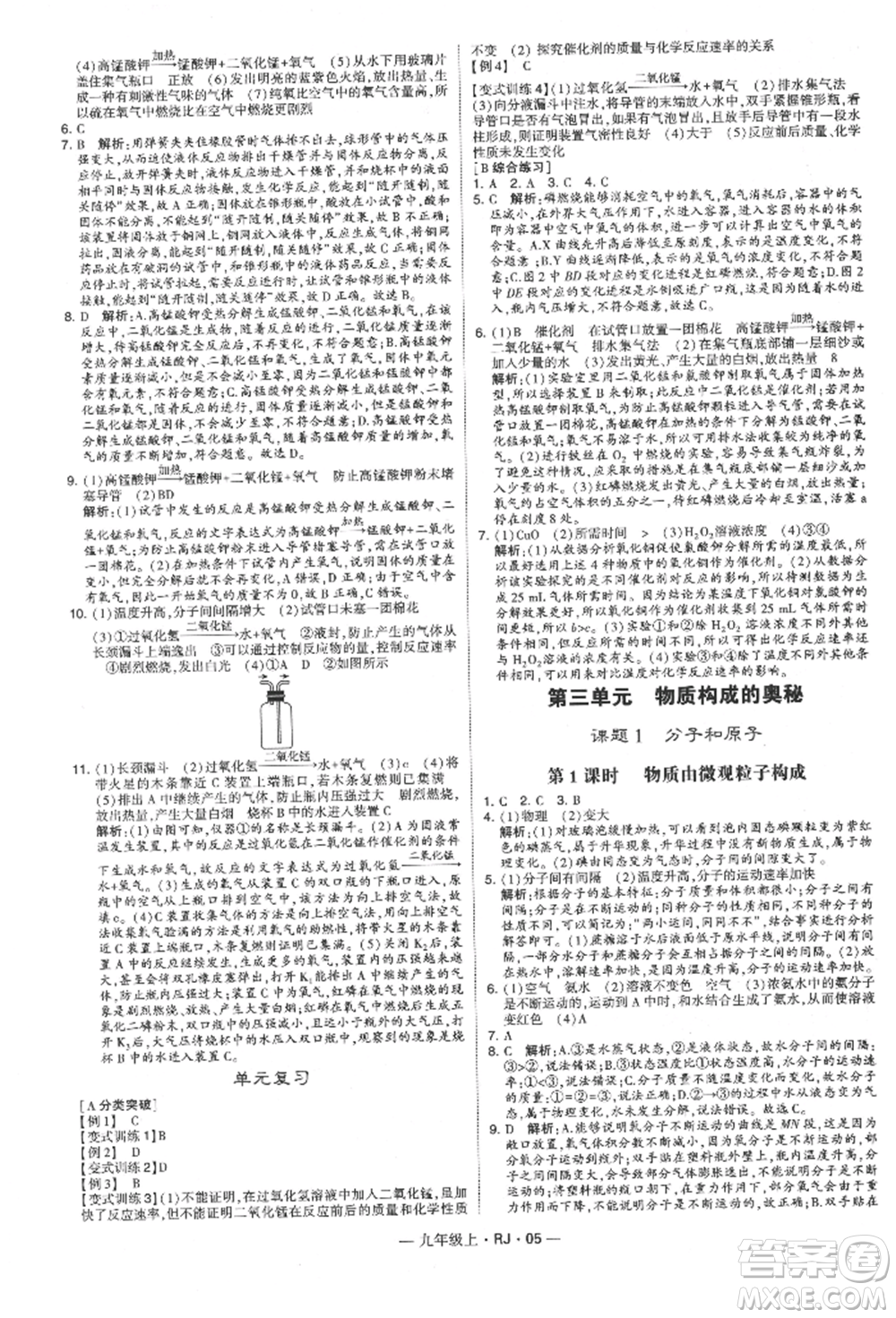 寧夏人民教育出版社2021經(jīng)綸學(xué)典學(xué)霸題中題九年級(jí)上冊(cè)化學(xué)人教版參考答案