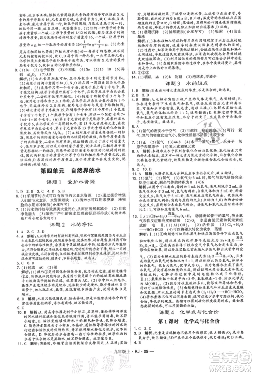 寧夏人民教育出版社2021經(jīng)綸學(xué)典學(xué)霸題中題九年級(jí)上冊(cè)化學(xué)人教版參考答案