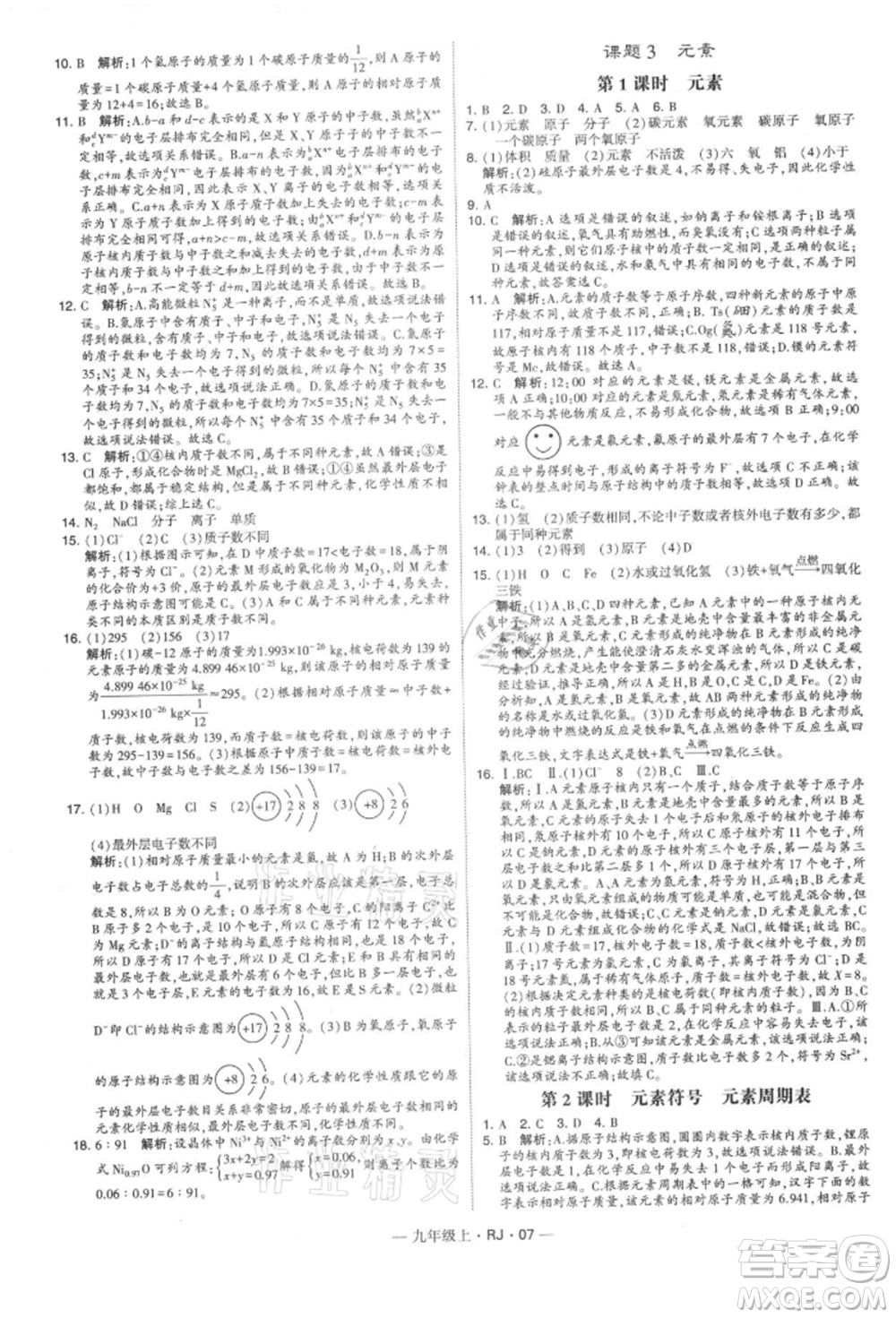 寧夏人民教育出版社2021經(jīng)綸學(xué)典學(xué)霸題中題九年級(jí)上冊(cè)化學(xué)人教版參考答案