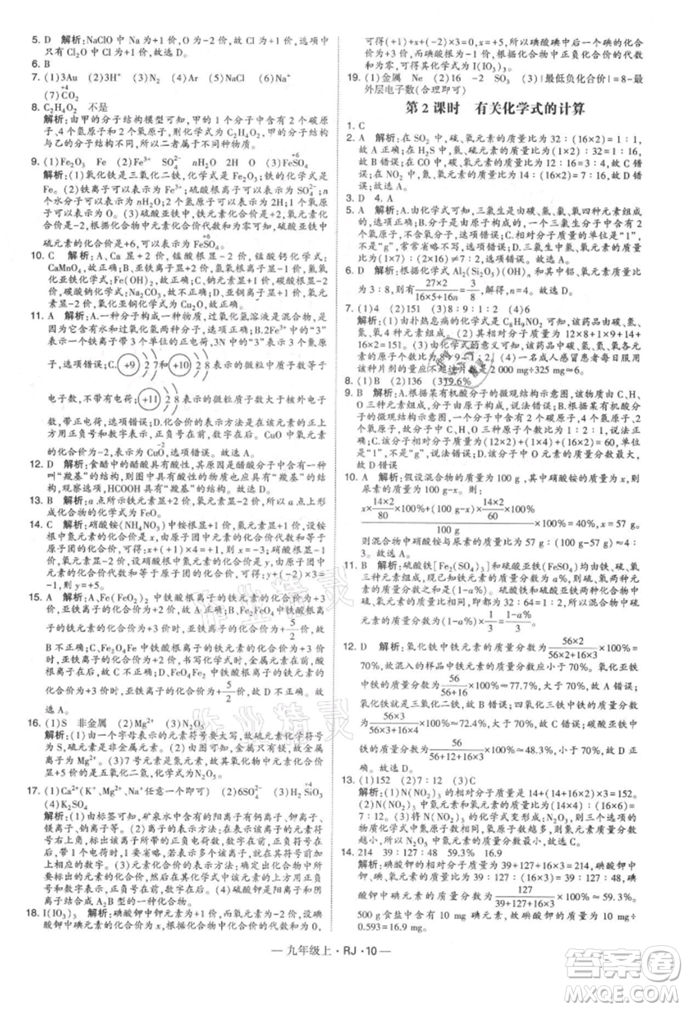 寧夏人民教育出版社2021經(jīng)綸學(xué)典學(xué)霸題中題九年級(jí)上冊(cè)化學(xué)人教版參考答案
