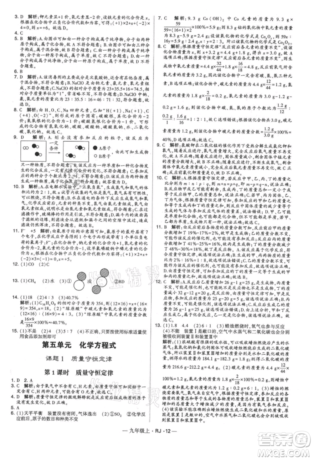寧夏人民教育出版社2021經(jīng)綸學(xué)典學(xué)霸題中題九年級(jí)上冊(cè)化學(xué)人教版參考答案
