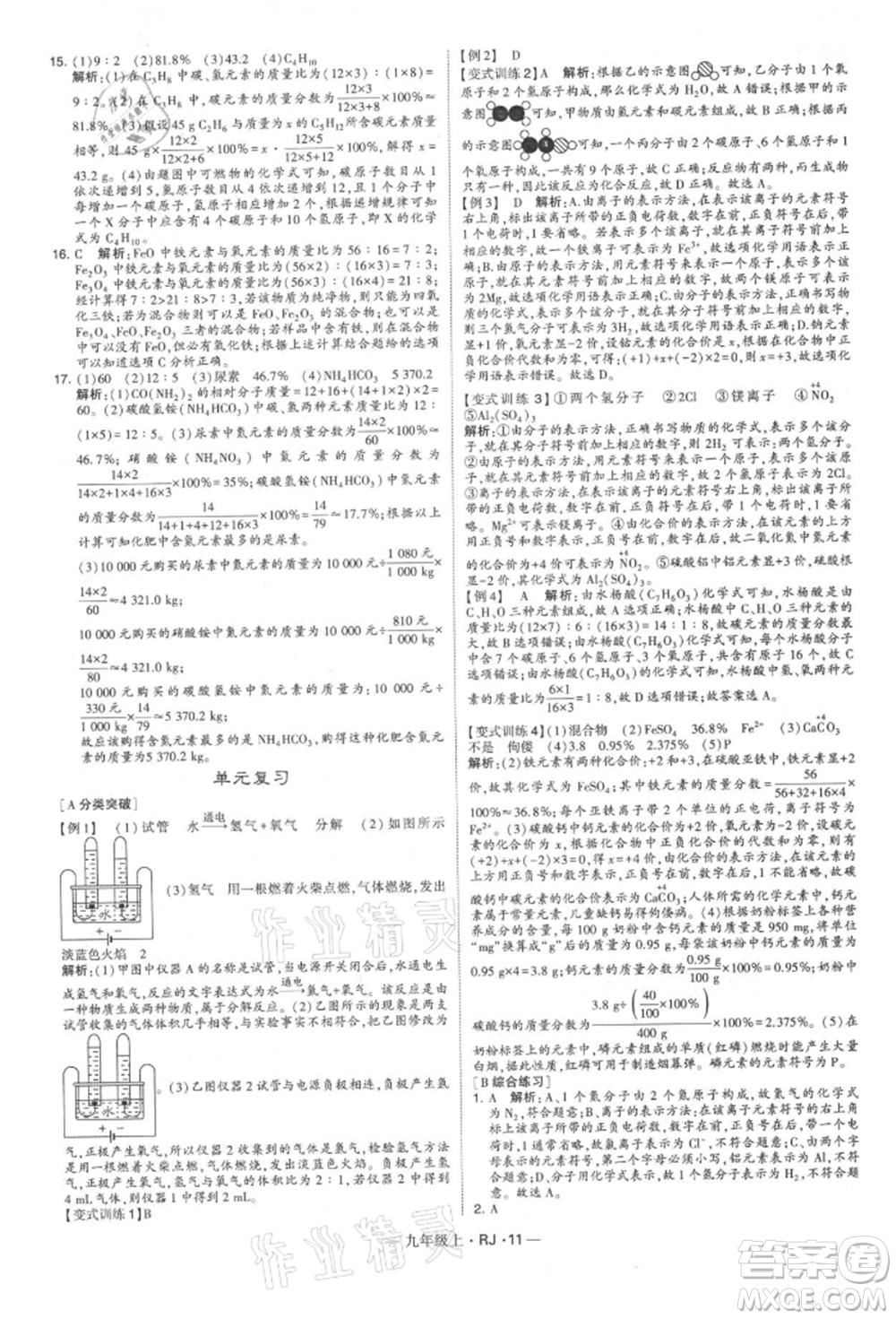 寧夏人民教育出版社2021經(jīng)綸學(xué)典學(xué)霸題中題九年級(jí)上冊(cè)化學(xué)人教版參考答案