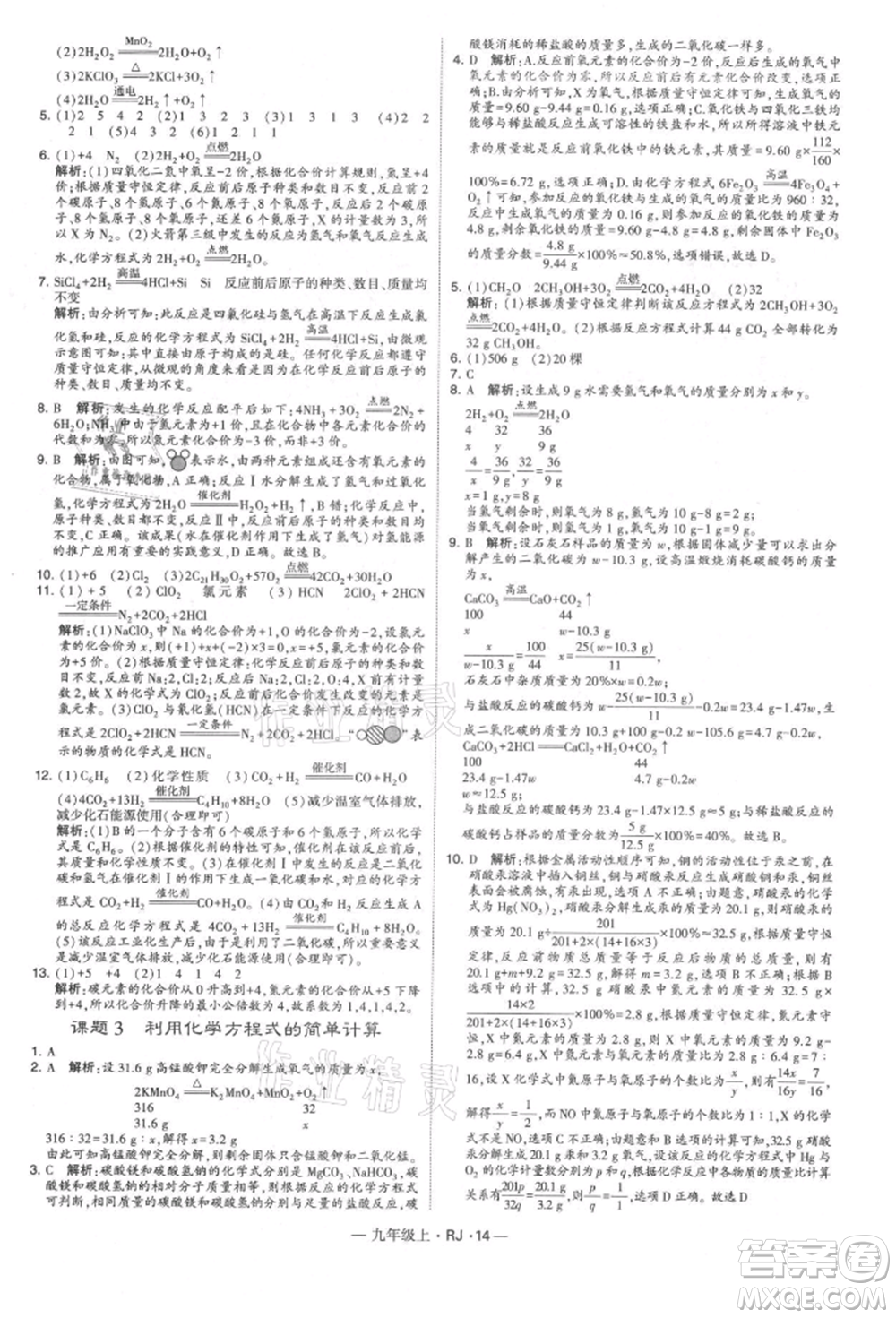寧夏人民教育出版社2021經(jīng)綸學(xué)典學(xué)霸題中題九年級(jí)上冊(cè)化學(xué)人教版參考答案