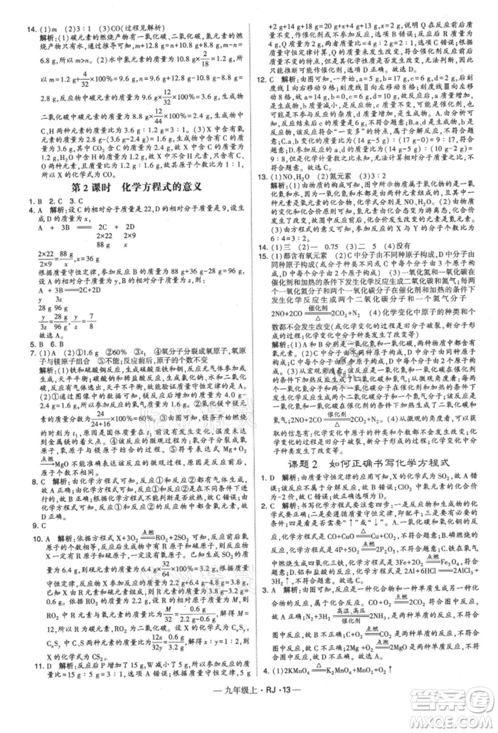 寧夏人民教育出版社2021經(jīng)綸學(xué)典學(xué)霸題中題九年級(jí)上冊(cè)化學(xué)人教版參考答案