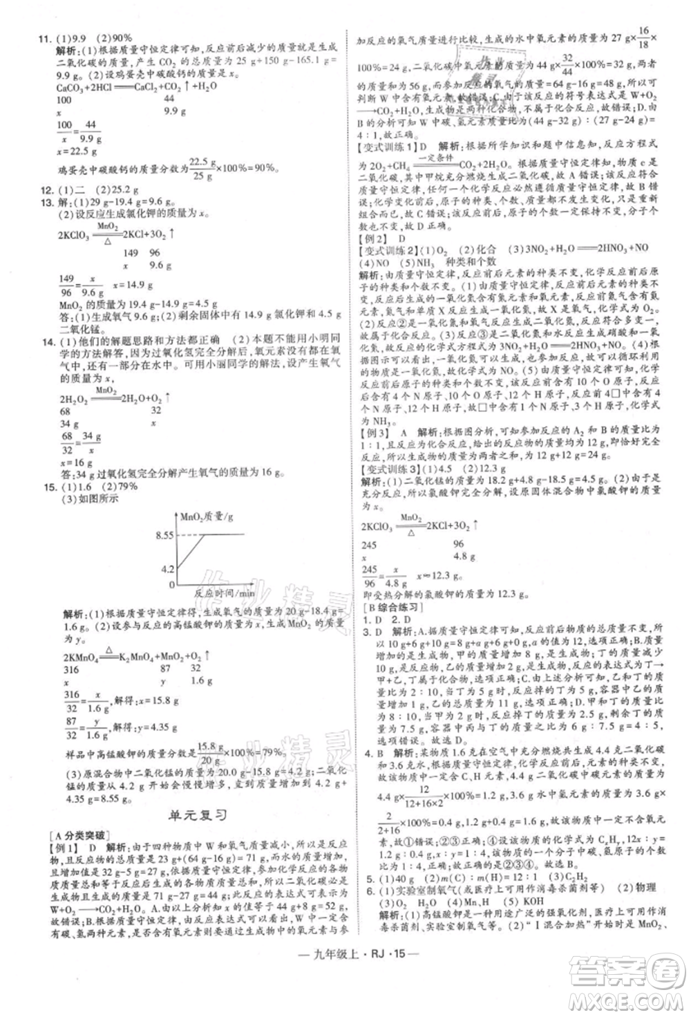寧夏人民教育出版社2021經(jīng)綸學(xué)典學(xué)霸題中題九年級(jí)上冊(cè)化學(xué)人教版參考答案