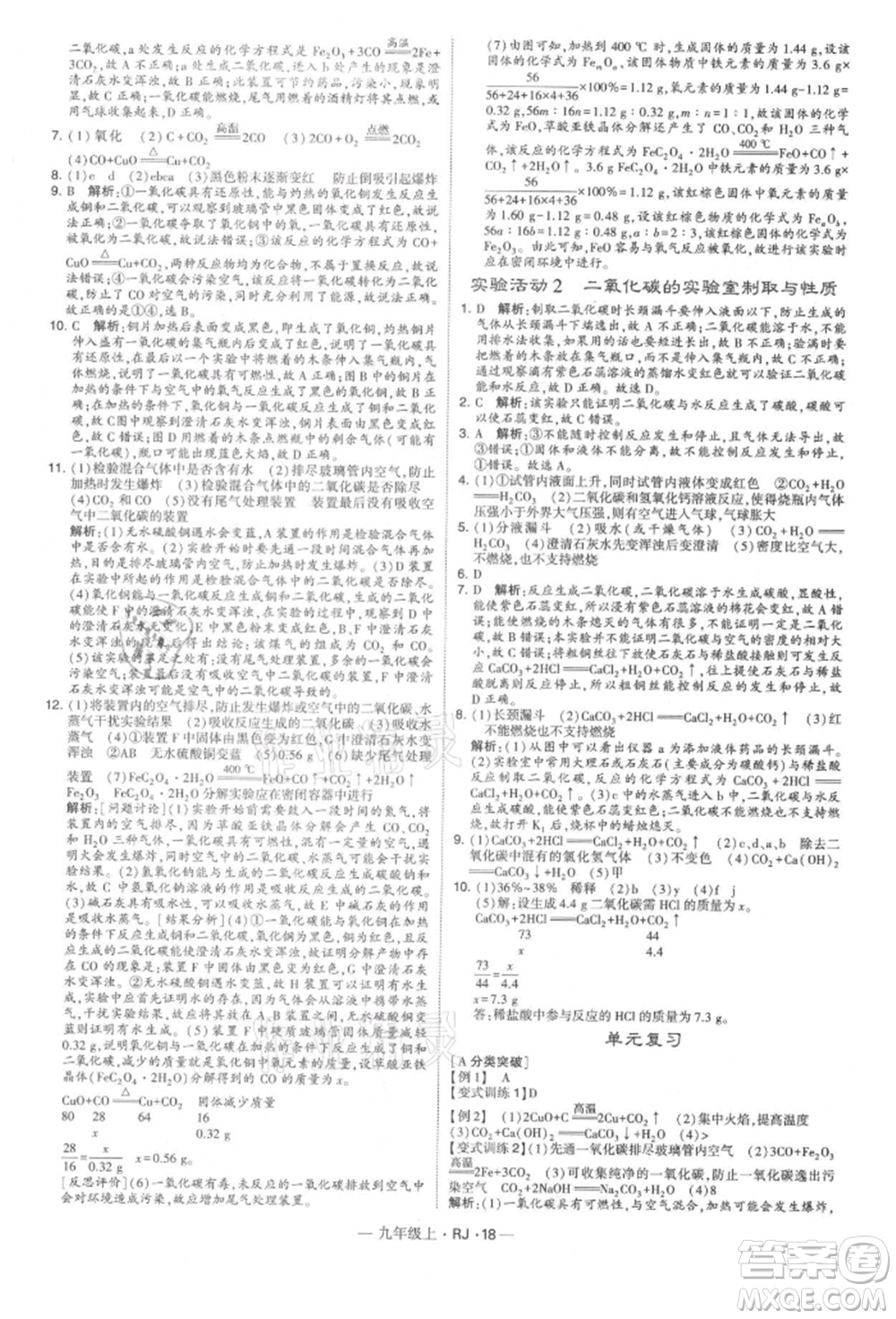 寧夏人民教育出版社2021經(jīng)綸學(xué)典學(xué)霸題中題九年級(jí)上冊(cè)化學(xué)人教版參考答案