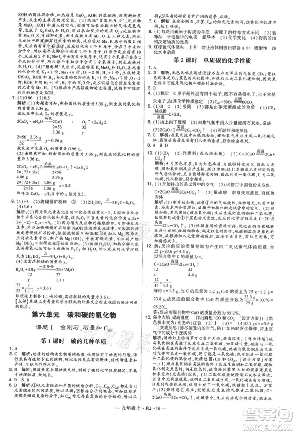 寧夏人民教育出版社2021經(jīng)綸學(xué)典學(xué)霸題中題九年級(jí)上冊(cè)化學(xué)人教版參考答案