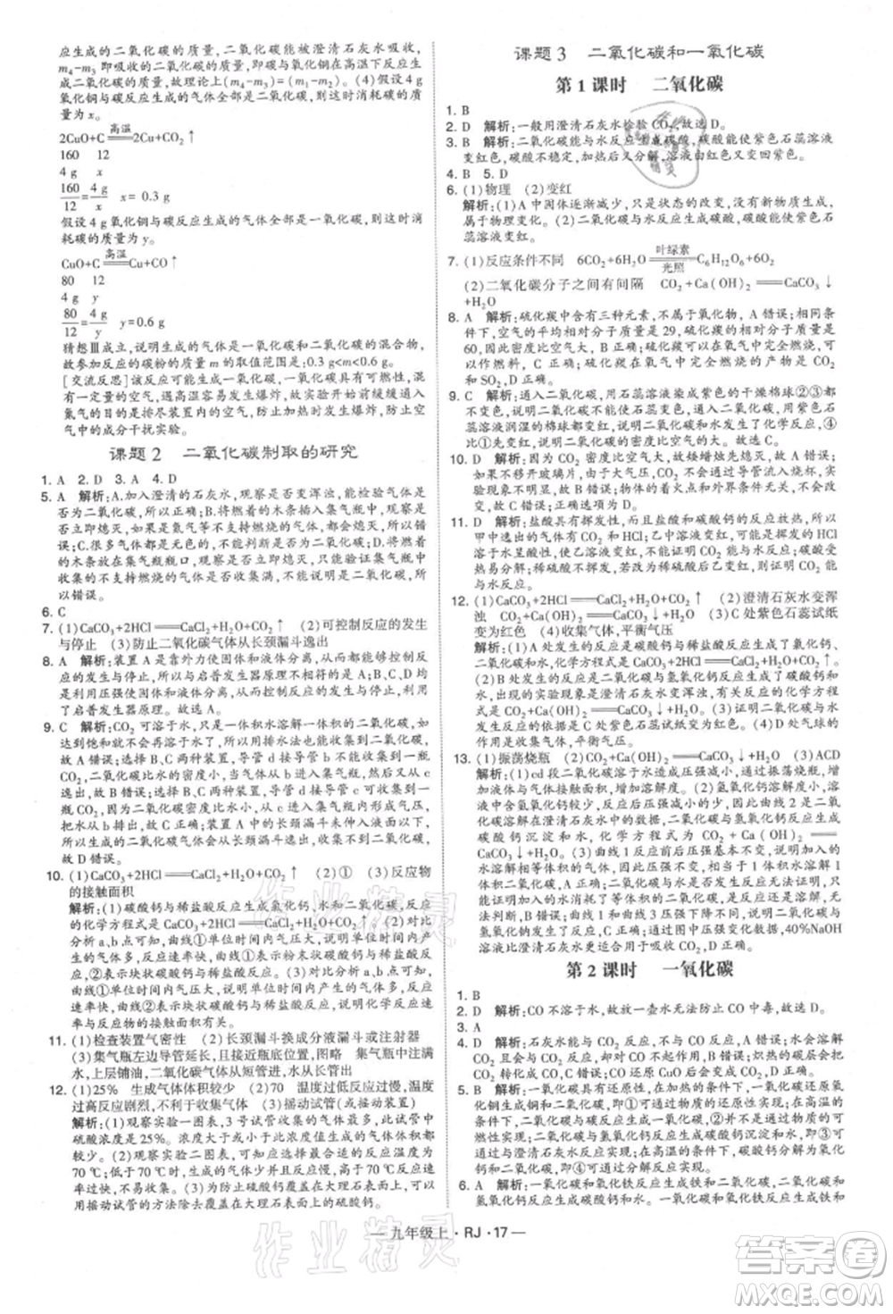 寧夏人民教育出版社2021經(jīng)綸學(xué)典學(xué)霸題中題九年級(jí)上冊(cè)化學(xué)人教版參考答案