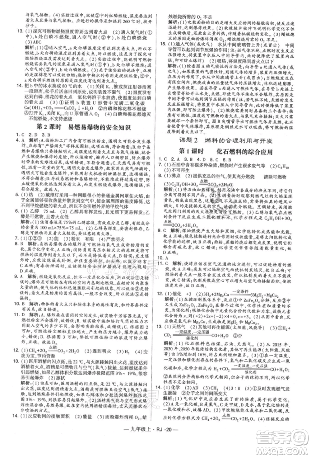 寧夏人民教育出版社2021經(jīng)綸學(xué)典學(xué)霸題中題九年級(jí)上冊(cè)化學(xué)人教版參考答案