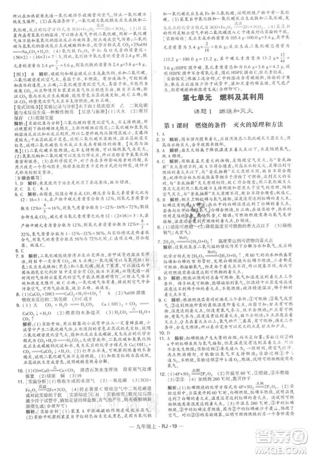 寧夏人民教育出版社2021經(jīng)綸學(xué)典學(xué)霸題中題九年級(jí)上冊(cè)化學(xué)人教版參考答案