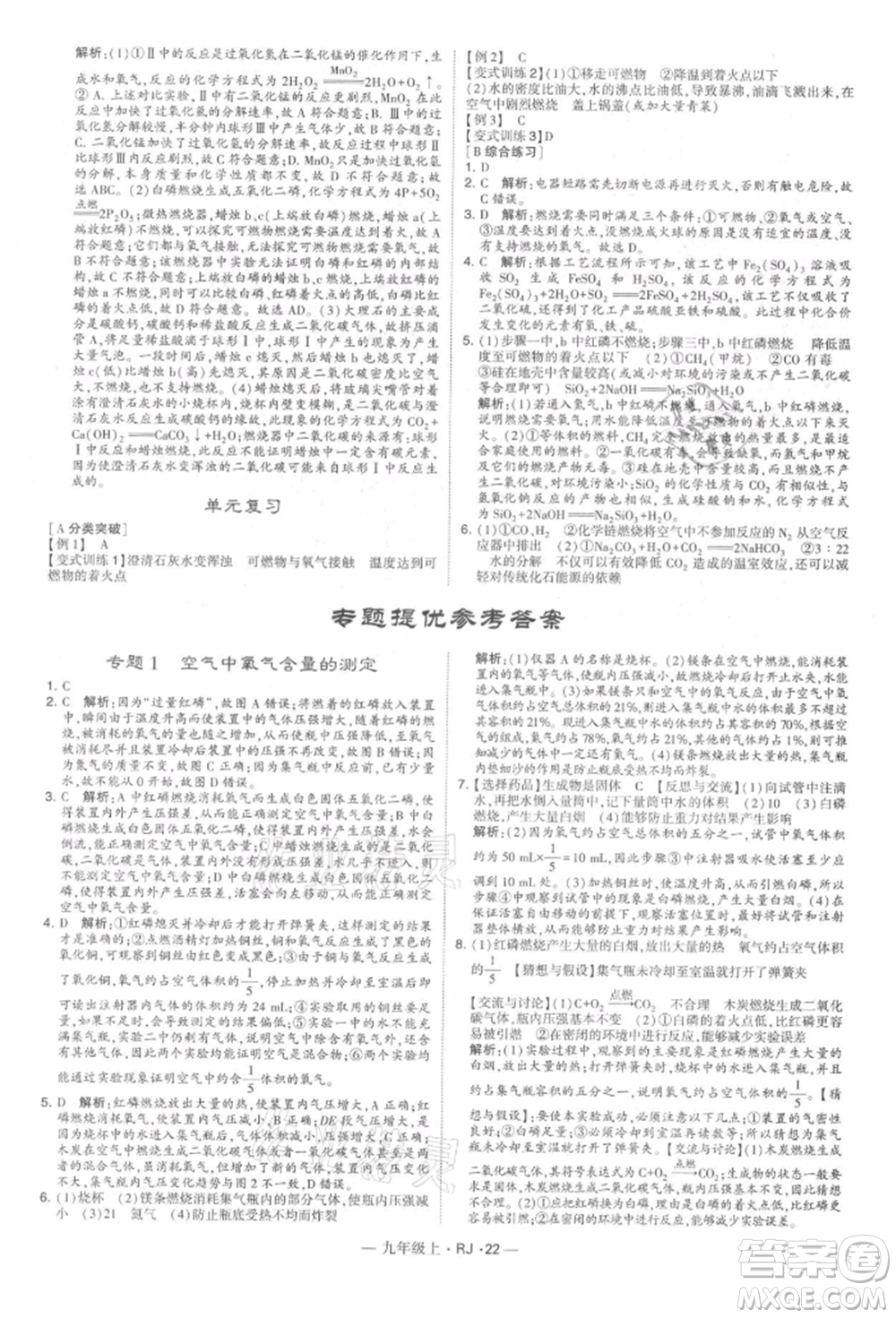 寧夏人民教育出版社2021經(jīng)綸學(xué)典學(xué)霸題中題九年級(jí)上冊(cè)化學(xué)人教版參考答案