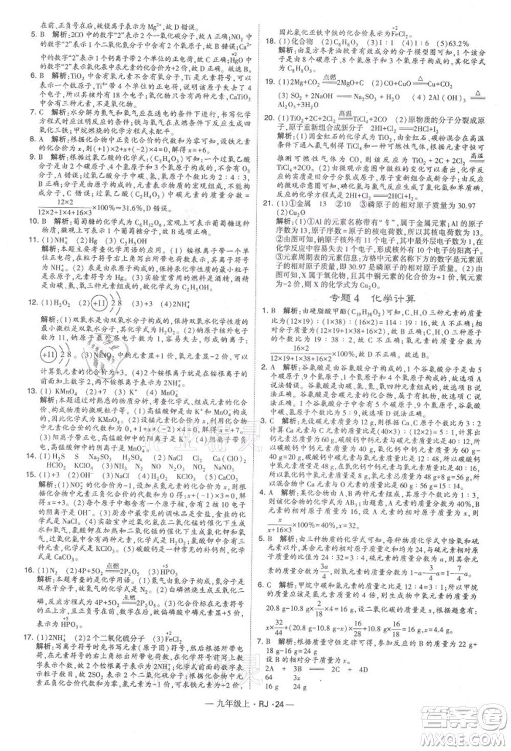 寧夏人民教育出版社2021經(jīng)綸學(xué)典學(xué)霸題中題九年級(jí)上冊(cè)化學(xué)人教版參考答案