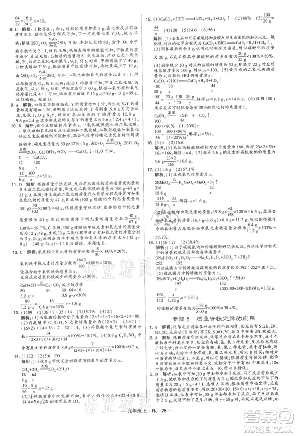 寧夏人民教育出版社2021經(jīng)綸學(xué)典學(xué)霸題中題九年級(jí)上冊(cè)化學(xué)人教版參考答案