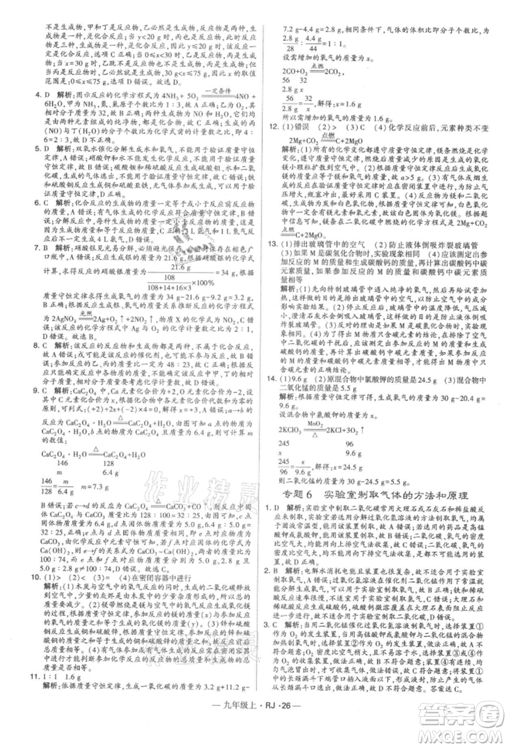 寧夏人民教育出版社2021經(jīng)綸學(xué)典學(xué)霸題中題九年級(jí)上冊(cè)化學(xué)人教版參考答案