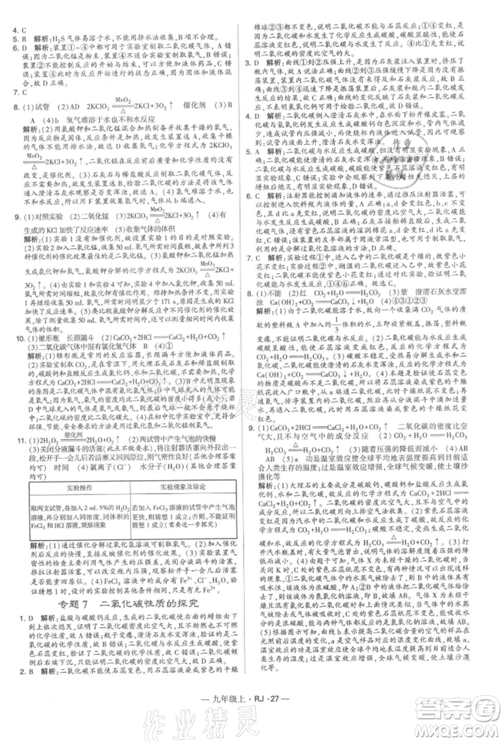寧夏人民教育出版社2021經(jīng)綸學(xué)典學(xué)霸題中題九年級(jí)上冊(cè)化學(xué)人教版參考答案
