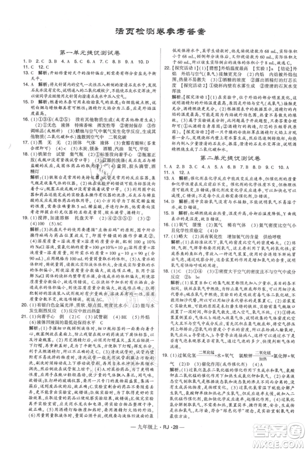 寧夏人民教育出版社2021經(jīng)綸學(xué)典學(xué)霸題中題九年級(jí)上冊(cè)化學(xué)人教版參考答案