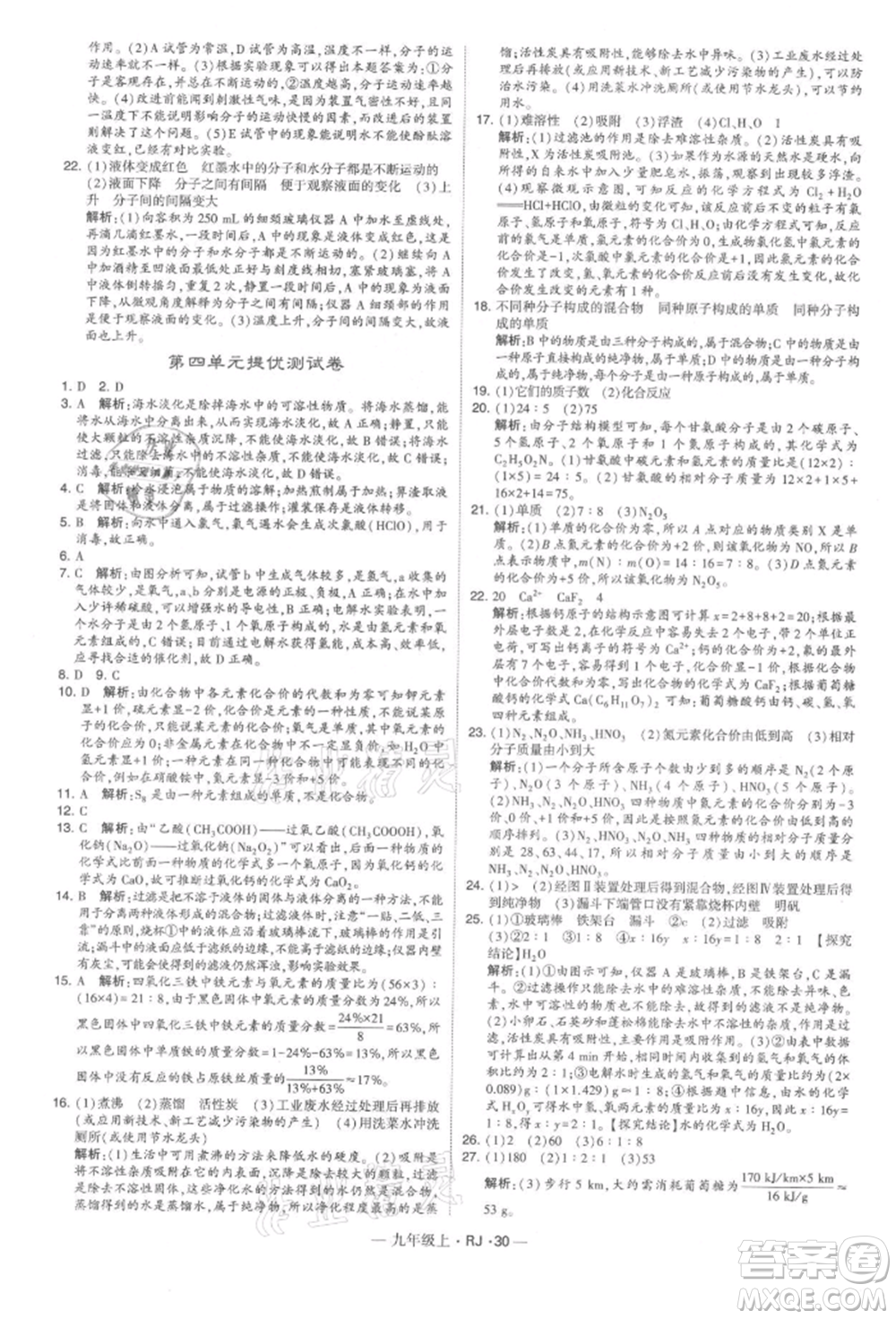 寧夏人民教育出版社2021經(jīng)綸學(xué)典學(xué)霸題中題九年級(jí)上冊(cè)化學(xué)人教版參考答案