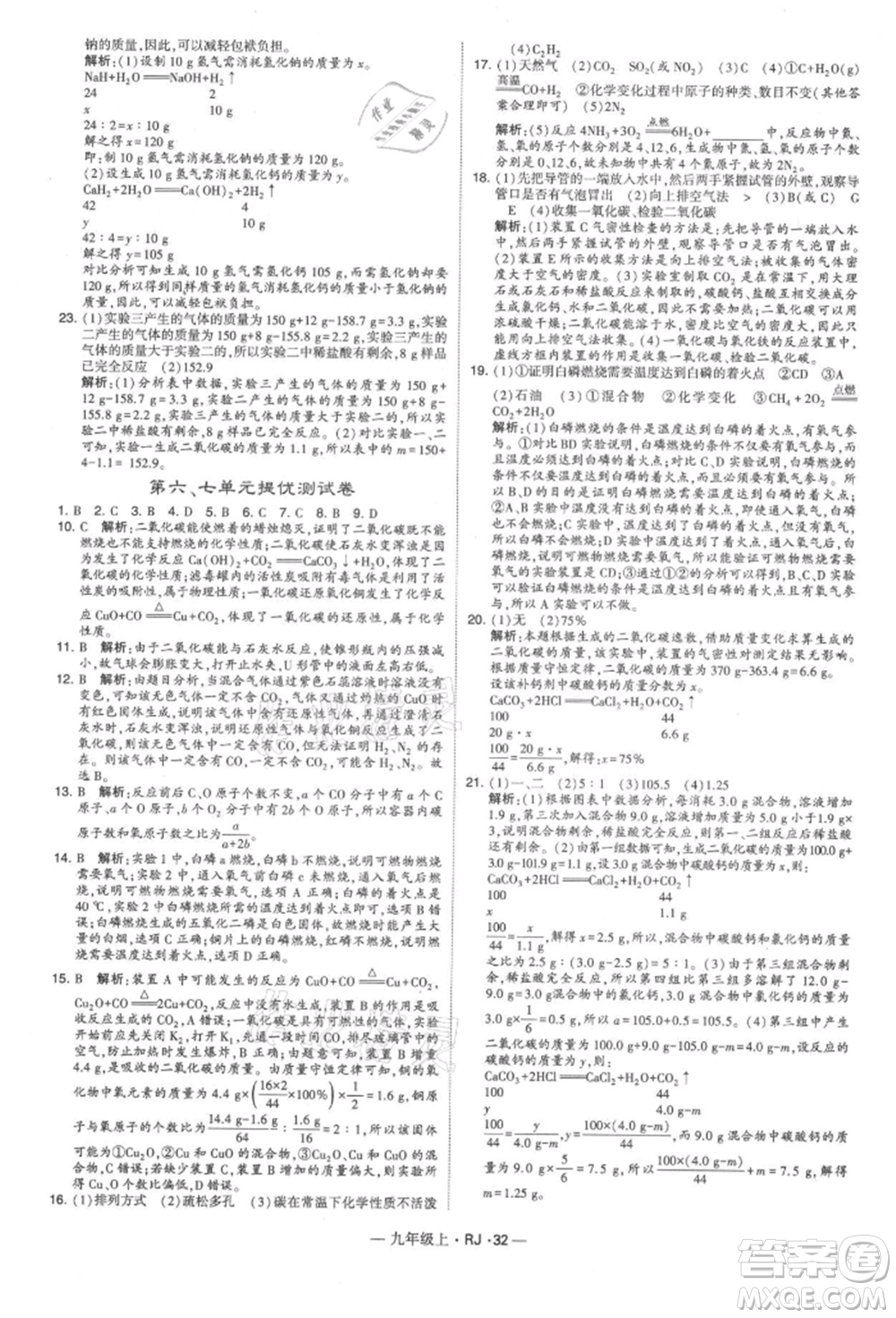 寧夏人民教育出版社2021經(jīng)綸學(xué)典學(xué)霸題中題九年級(jí)上冊(cè)化學(xué)人教版參考答案