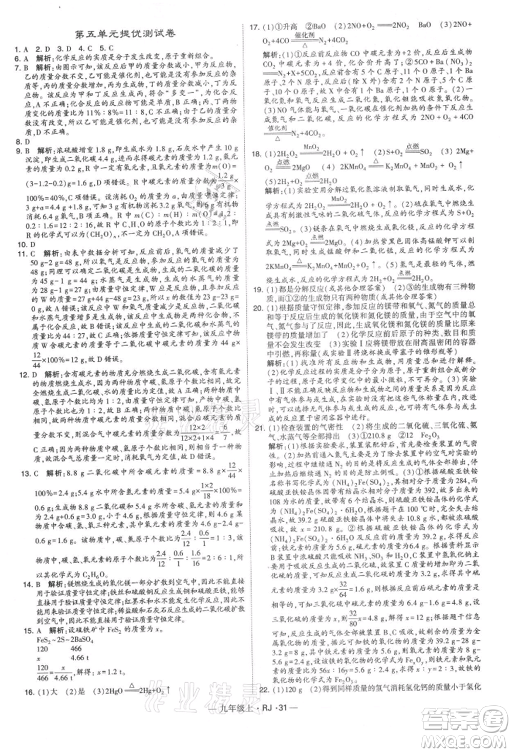 寧夏人民教育出版社2021經(jīng)綸學(xué)典學(xué)霸題中題九年級(jí)上冊(cè)化學(xué)人教版參考答案