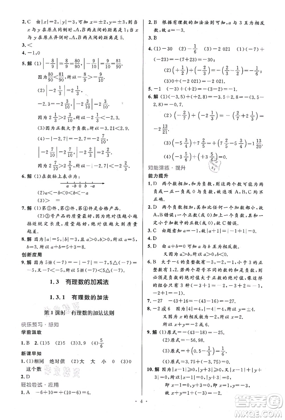人民教育出版社2021初中同步測控優(yōu)化設(shè)計(jì)七年級數(shù)學(xué)上冊精編版答案