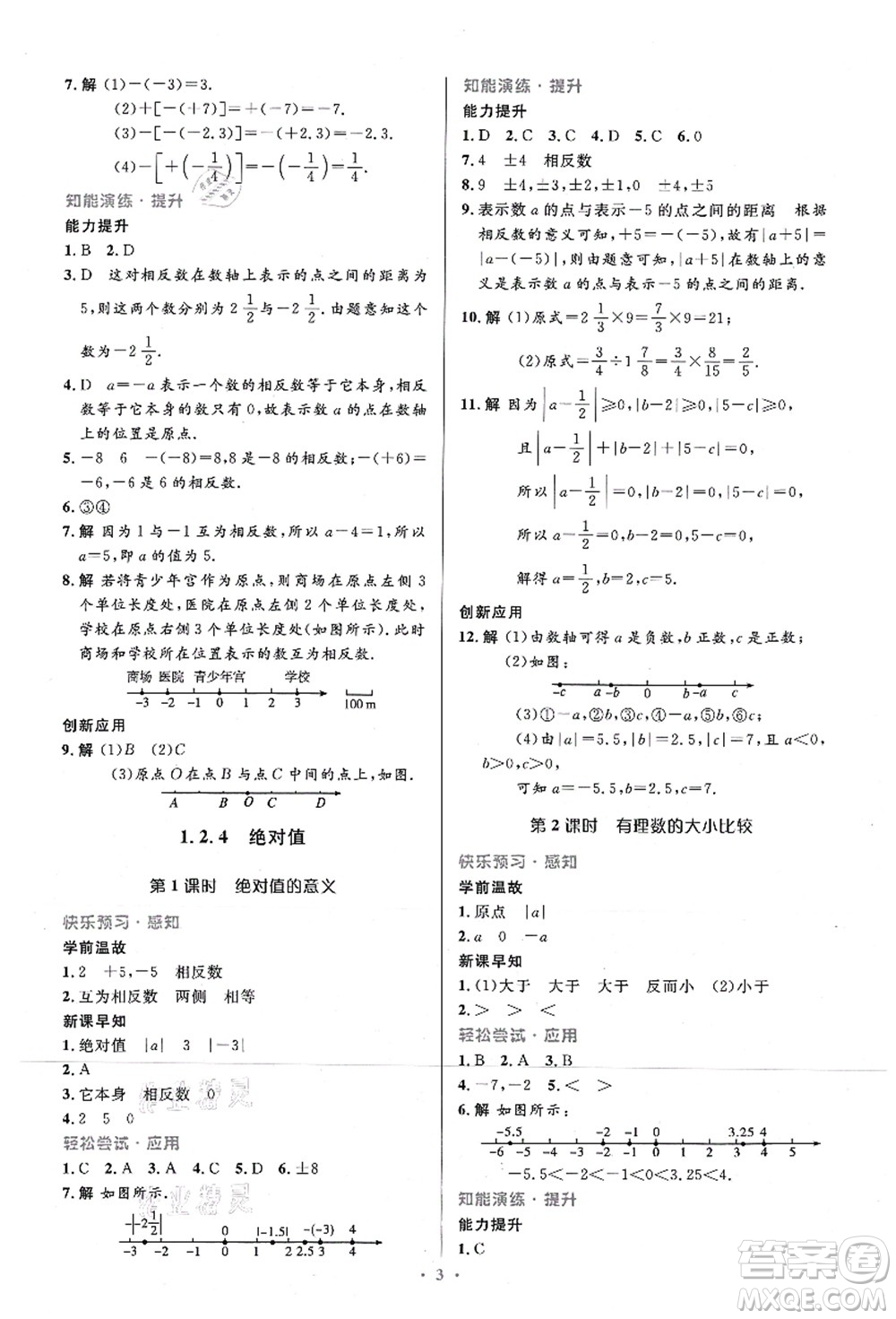 人民教育出版社2021初中同步測控優(yōu)化設(shè)計(jì)七年級數(shù)學(xué)上冊精編版答案