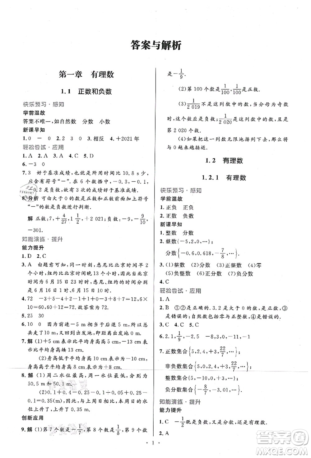 人民教育出版社2021初中同步測控優(yōu)化設(shè)計(jì)七年級數(shù)學(xué)上冊精編版答案