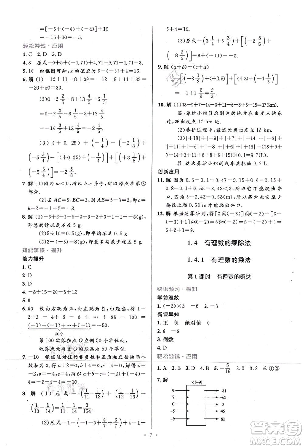 人民教育出版社2021初中同步測控優(yōu)化設(shè)計(jì)七年級數(shù)學(xué)上冊精編版答案