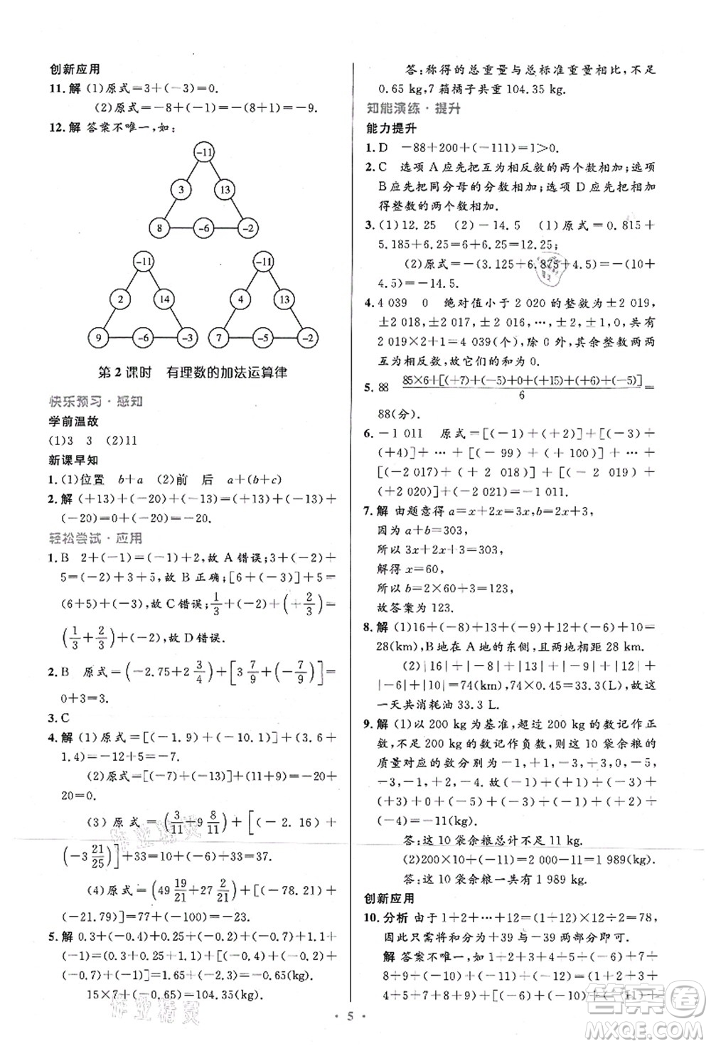 人民教育出版社2021初中同步測控優(yōu)化設(shè)計(jì)七年級數(shù)學(xué)上冊精編版答案