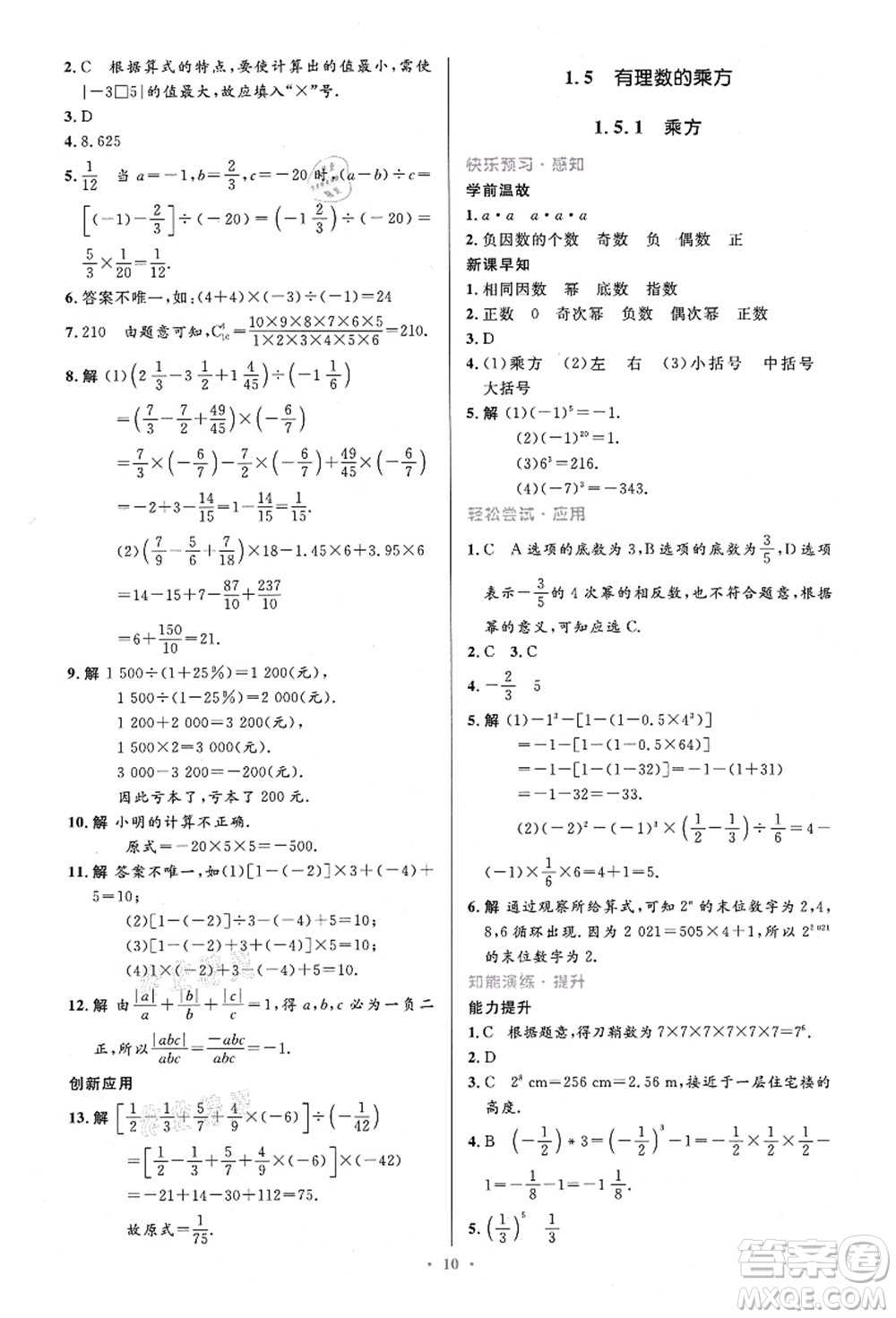 人民教育出版社2021初中同步測控優(yōu)化設(shè)計(jì)七年級數(shù)學(xué)上冊精編版答案