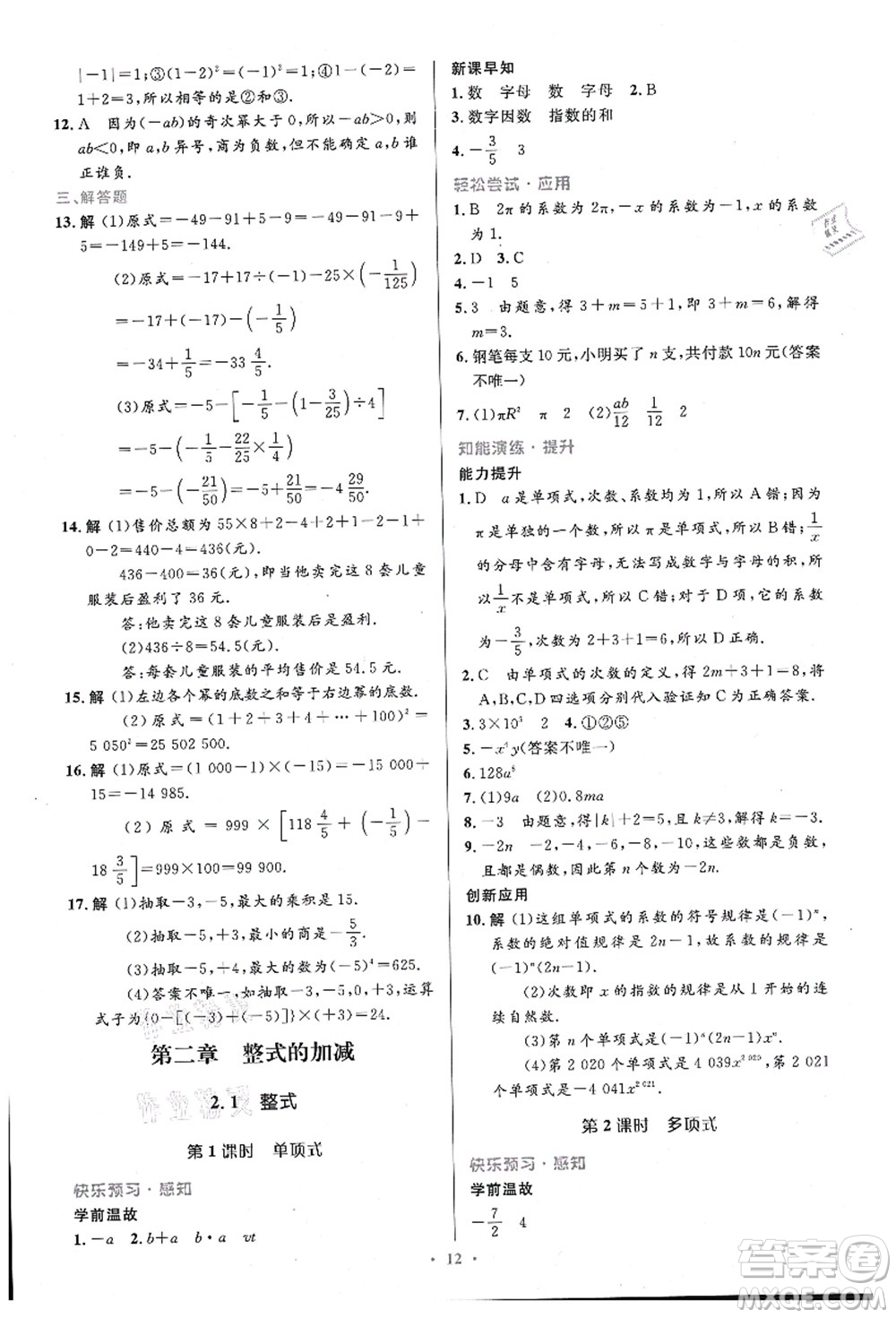 人民教育出版社2021初中同步測控優(yōu)化設(shè)計(jì)七年級數(shù)學(xué)上冊精編版答案