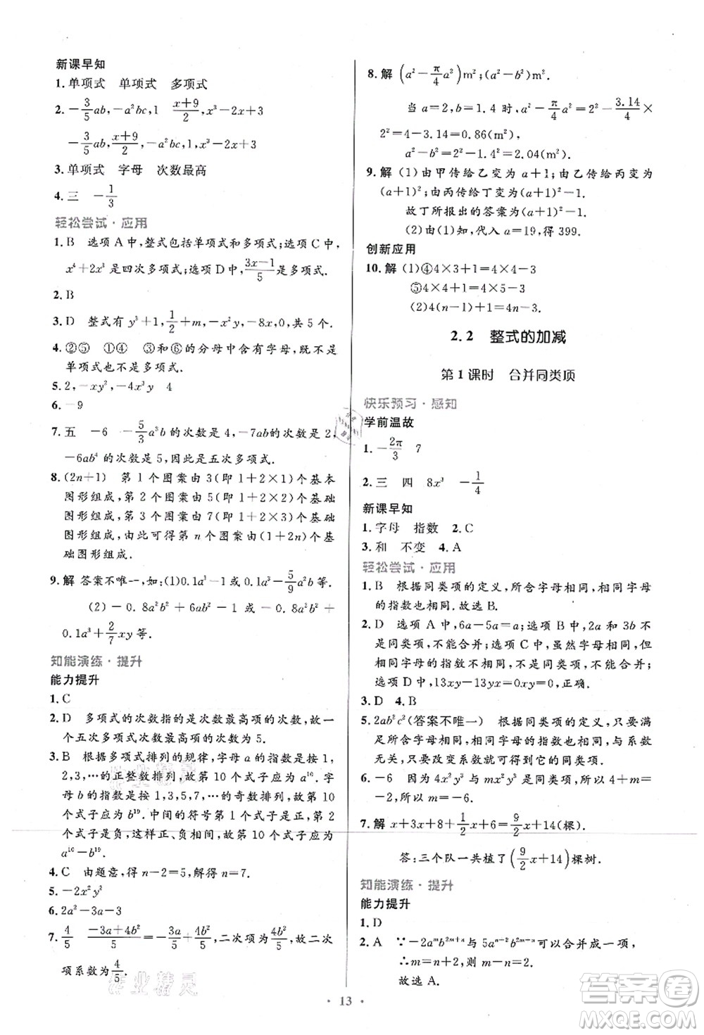 人民教育出版社2021初中同步測控優(yōu)化設(shè)計(jì)七年級數(shù)學(xué)上冊精編版答案