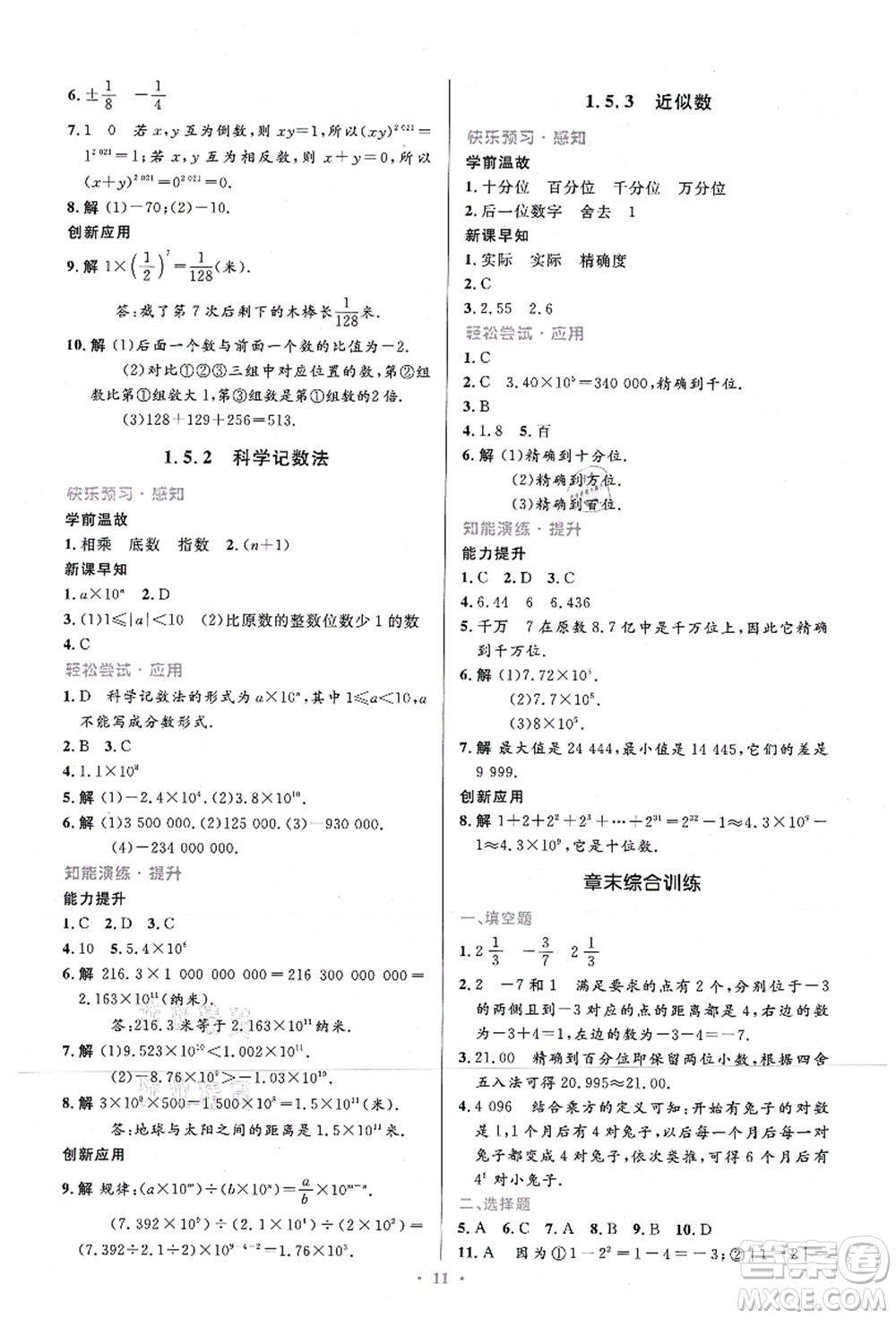 人民教育出版社2021初中同步測控優(yōu)化設(shè)計(jì)七年級數(shù)學(xué)上冊精編版答案