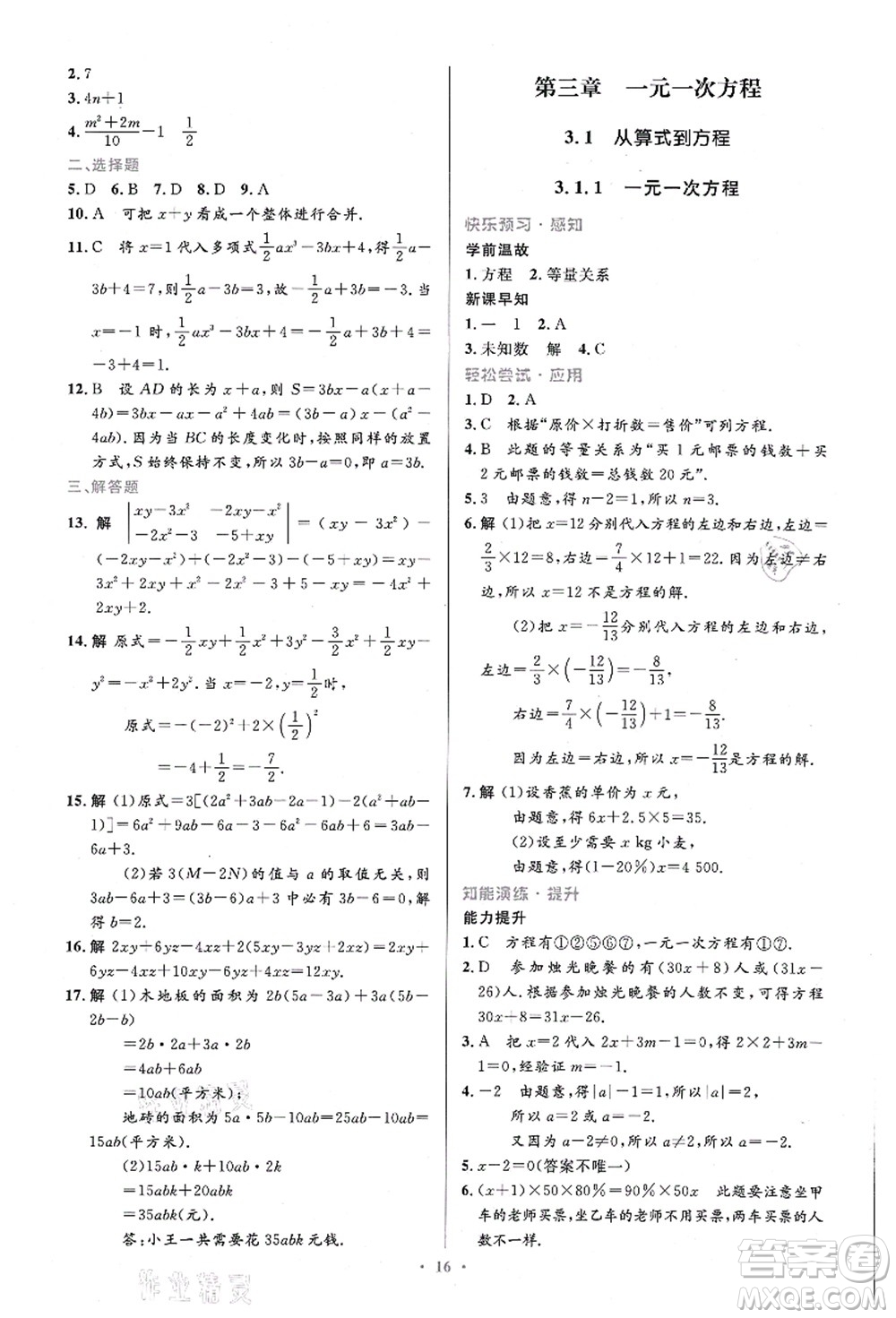 人民教育出版社2021初中同步測控優(yōu)化設(shè)計(jì)七年級數(shù)學(xué)上冊精編版答案