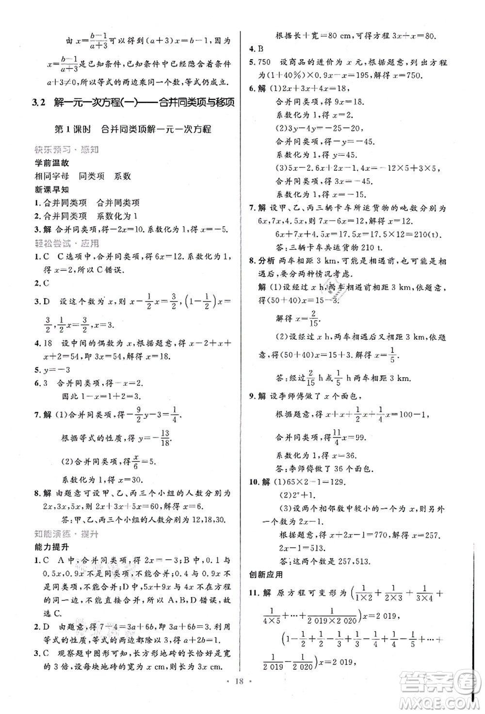 人民教育出版社2021初中同步測控優(yōu)化設(shè)計(jì)七年級數(shù)學(xué)上冊精編版答案