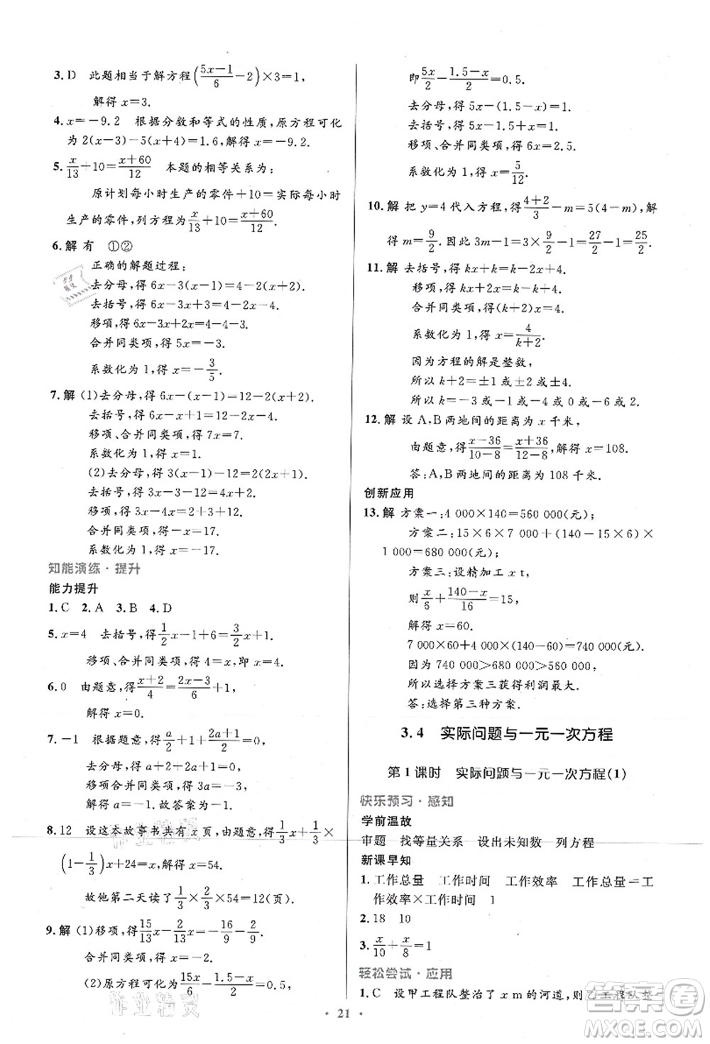 人民教育出版社2021初中同步測控優(yōu)化設(shè)計(jì)七年級數(shù)學(xué)上冊精編版答案