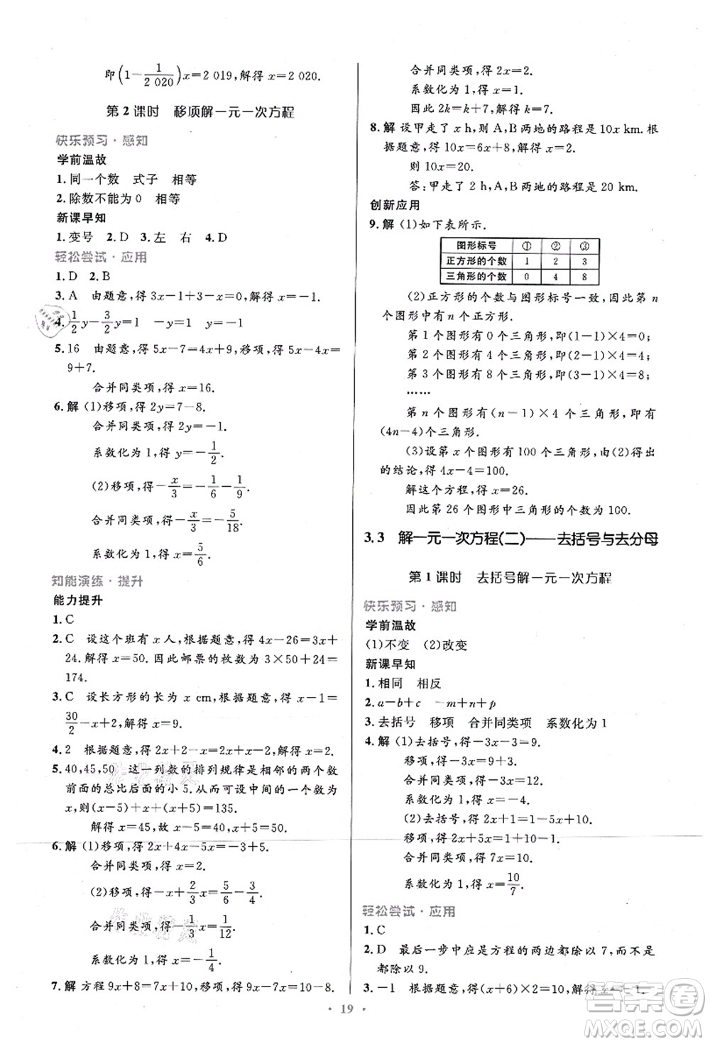 人民教育出版社2021初中同步測控優(yōu)化設(shè)計(jì)七年級數(shù)學(xué)上冊精編版答案