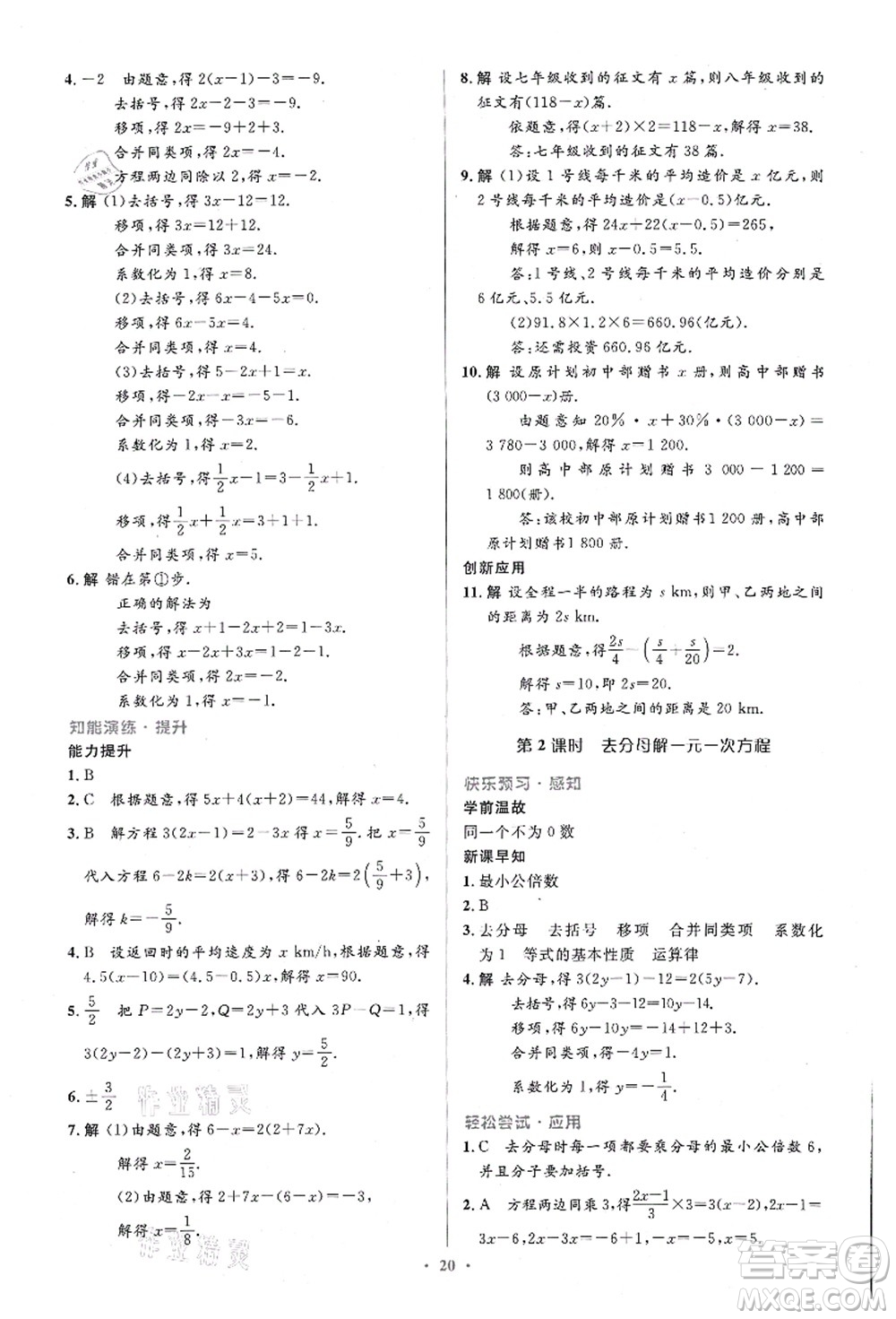 人民教育出版社2021初中同步測控優(yōu)化設(shè)計(jì)七年級數(shù)學(xué)上冊精編版答案