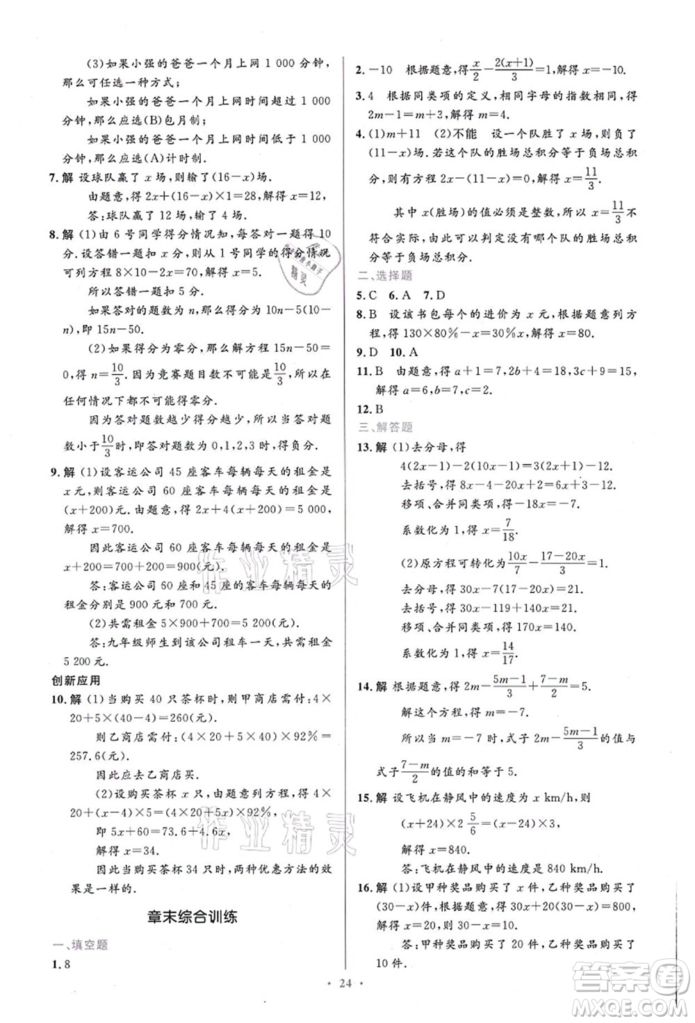 人民教育出版社2021初中同步測控優(yōu)化設(shè)計(jì)七年級數(shù)學(xué)上冊精編版答案