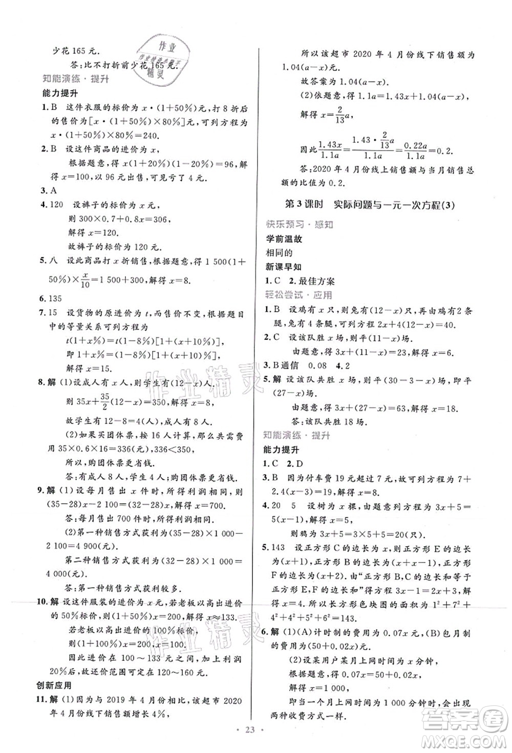 人民教育出版社2021初中同步測控優(yōu)化設(shè)計(jì)七年級數(shù)學(xué)上冊精編版答案