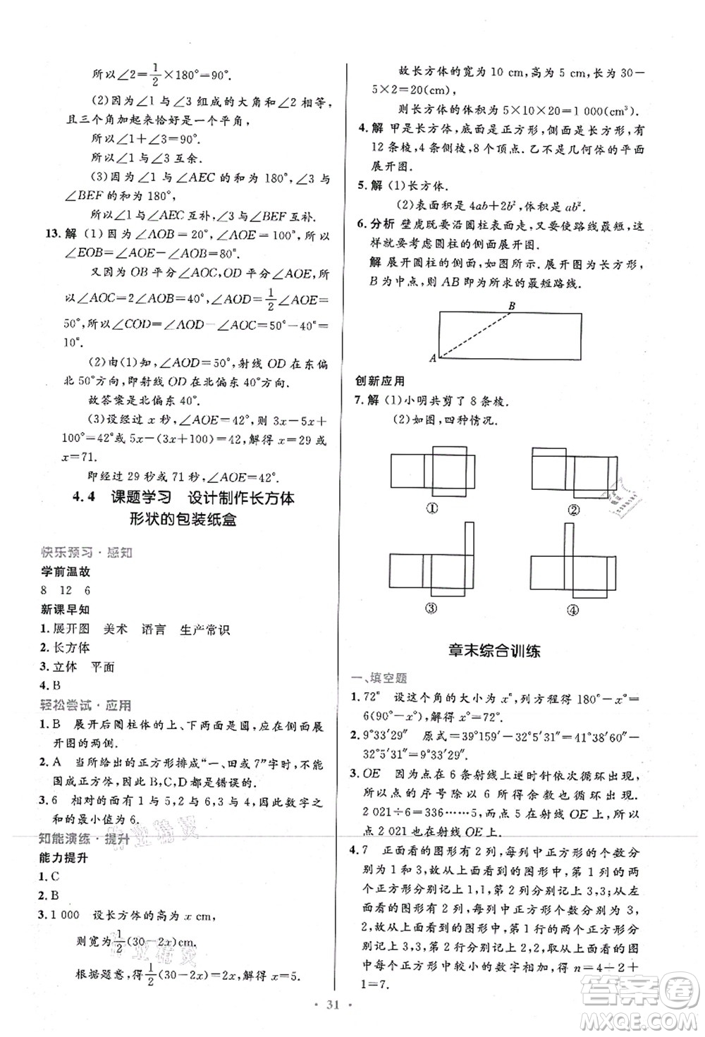 人民教育出版社2021初中同步測控優(yōu)化設(shè)計(jì)七年級數(shù)學(xué)上冊精編版答案